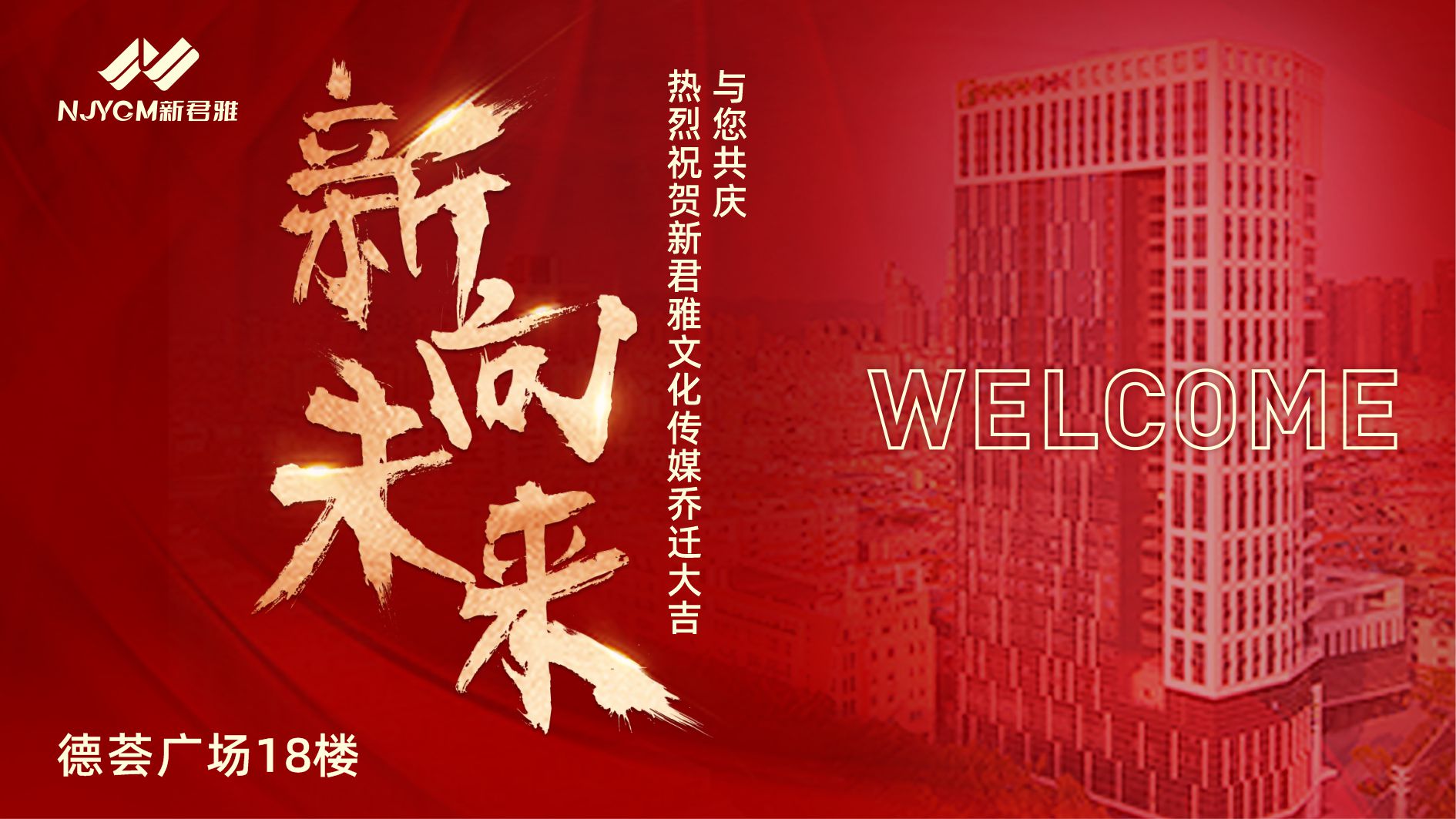 新向未来——热烈祝贺新君雅文化传媒新址乔迁仪式圆满成功！