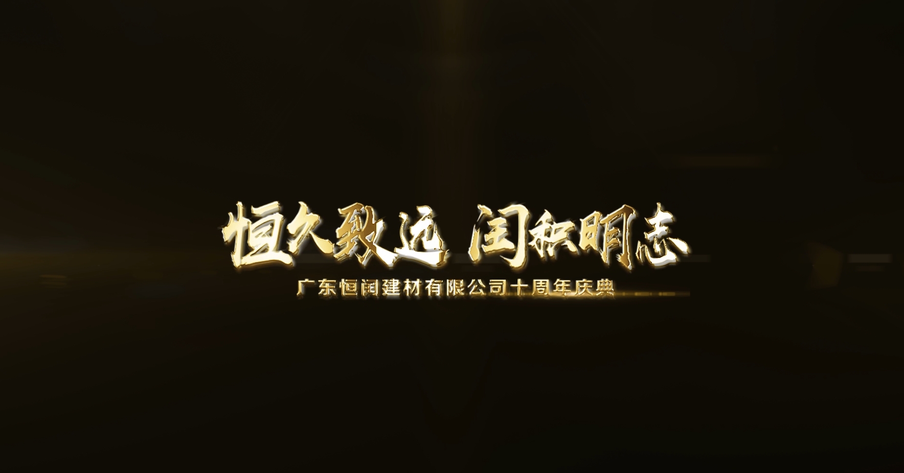 广东恒润建材有限公司十周年庆典宣传片