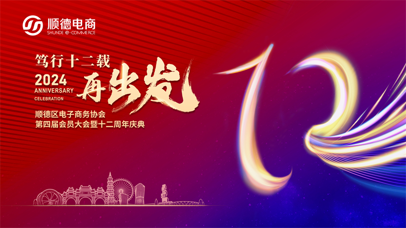 顺德区电子商务协会第四届会员大会暨十二周年庆典