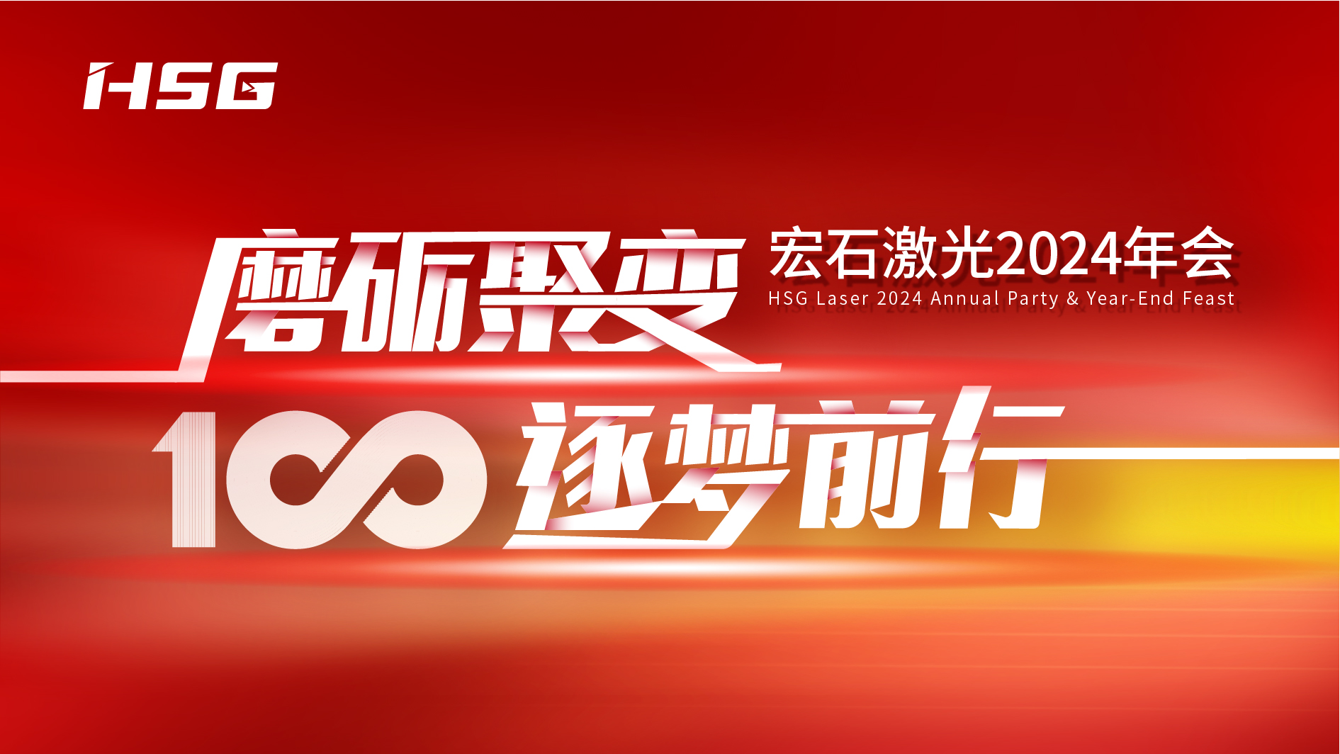 宏石激光2024年会晚宴花絮
