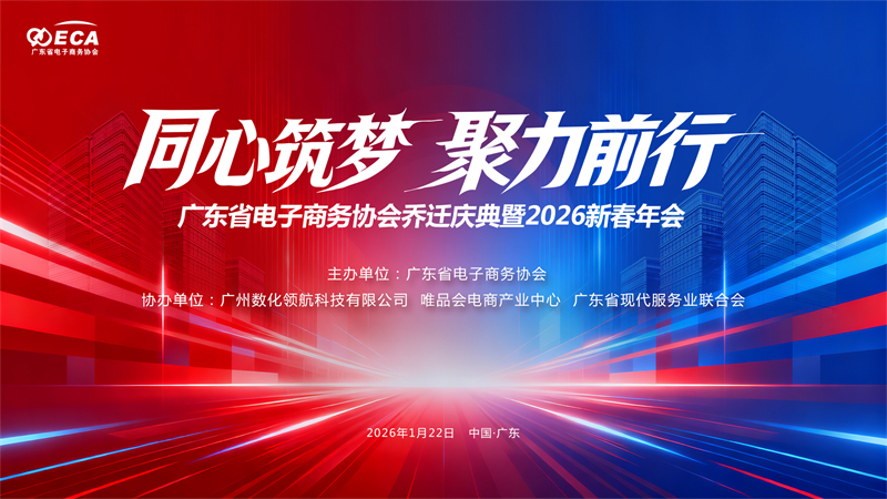 广东省电子商务协会乔迁庆典暨2026新春年会