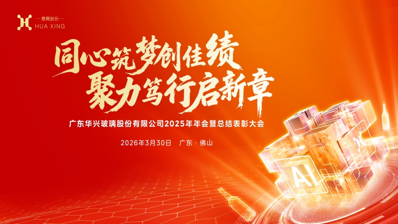 广东华兴玻璃股份有限公司2025年年会暨总结表彰大会